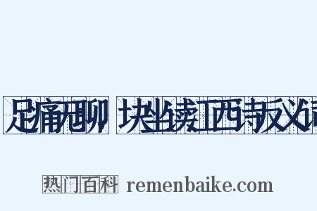 足痛无聊，块坐读江西诗反义词是什么意思的图片